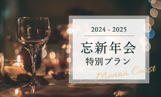 忘新年会プラン 2024