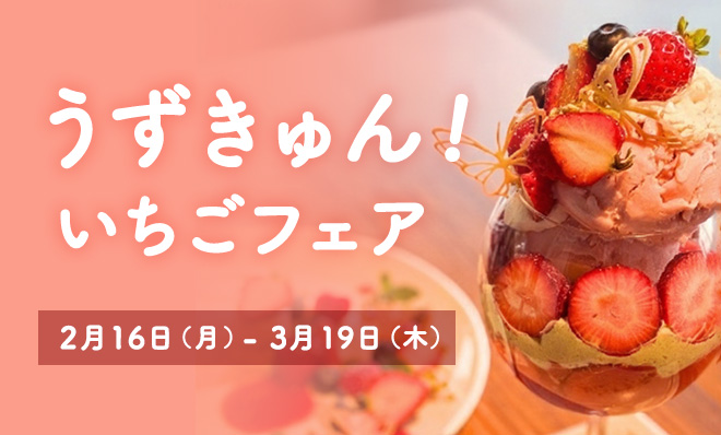 鳴門・大毛島産ブランドいちご うずきゅん！いちごフェア