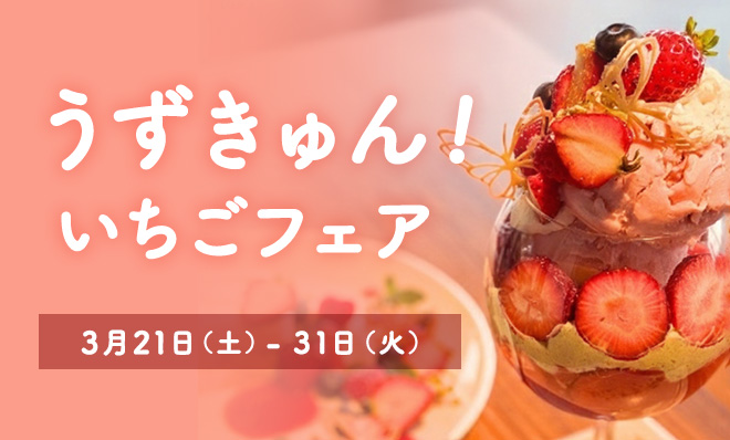 うずきゅん！いちごフェア開催中